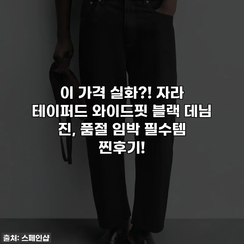 이 가격 실화?! 자라 테이퍼드 와이드핏 블랙 데님 진, 품절 임박 필수템 찐후기!