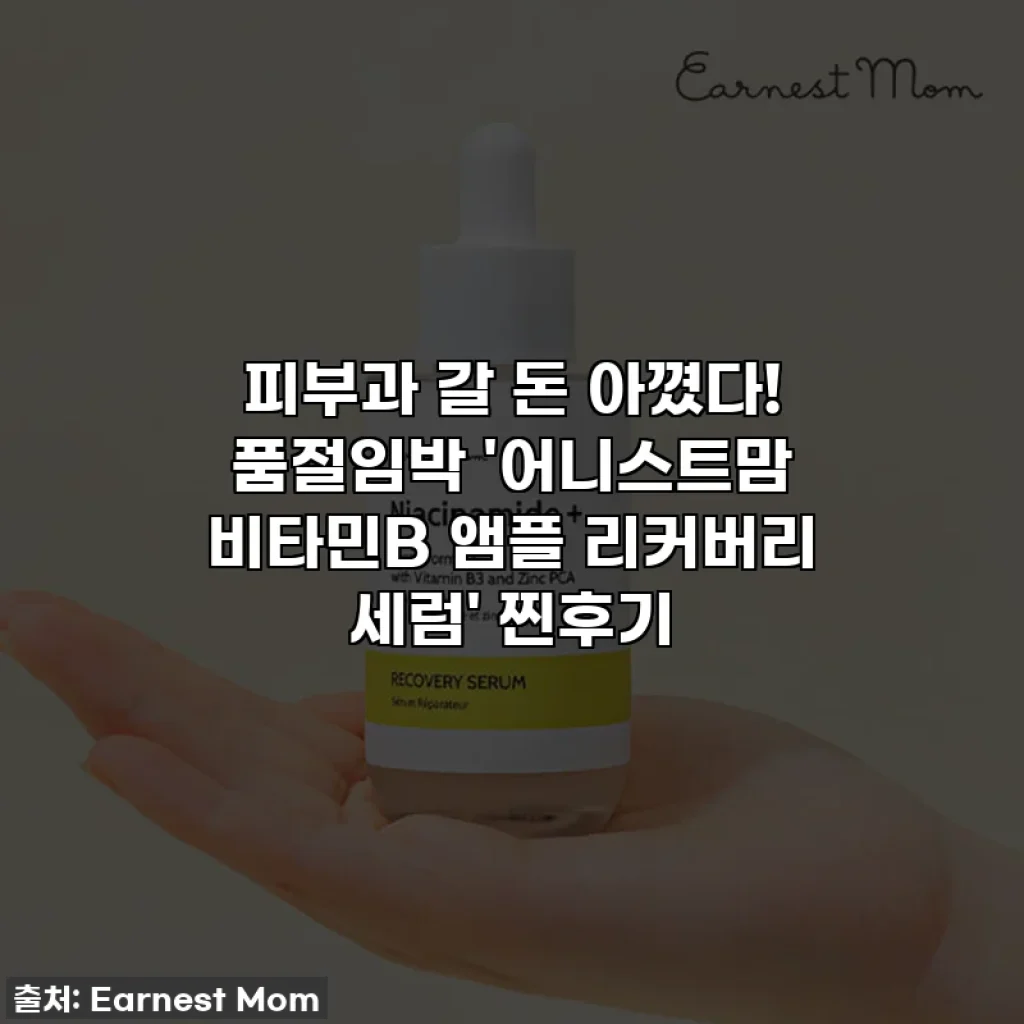 피부과 갈 돈 아꼈다! 품절임박 '어니스트맘 비타민B 앰플 리커버리 세럼' 찐후기