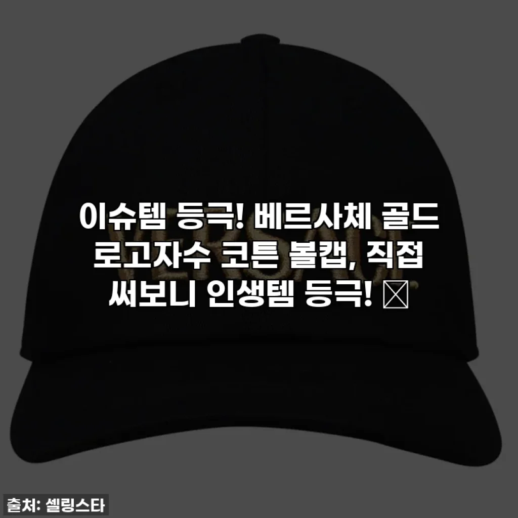 이슈템 등극! 베르사체 골드 로고자수 코튼 볼캡, 직접 써보니 인생템 등극! ✨