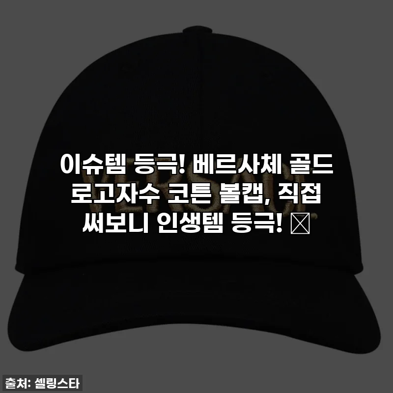 이슈템 등극! 베르사체 골드 로고자수 코튼 볼캡, 직접 써보니 인생템 등극! ✨