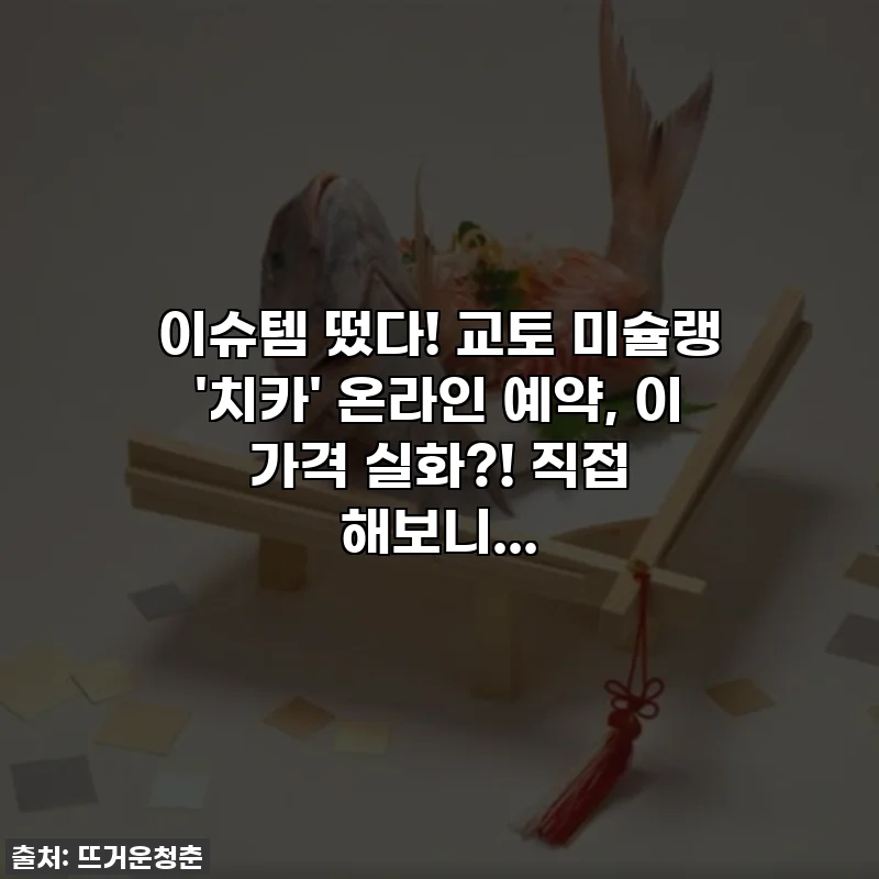 이슈템 떴다! 교토 미슐랭 '치카' 온라인 예약, 이 가격 실화?! 직접 해보니...