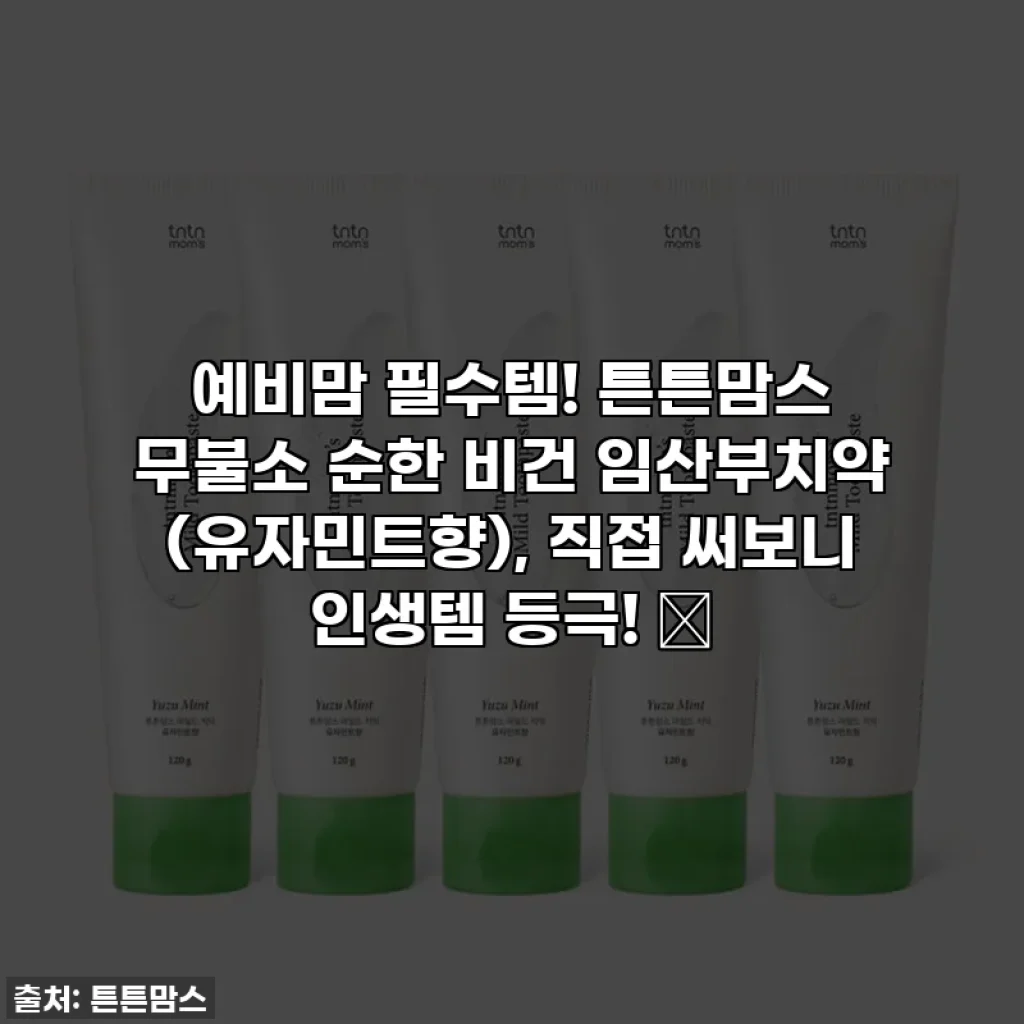 예비맘 필수템! 튼튼맘스 무불소 순한 비건 임산부치약 (유자민트향), 직접 써보니 인생템 등극! 💖