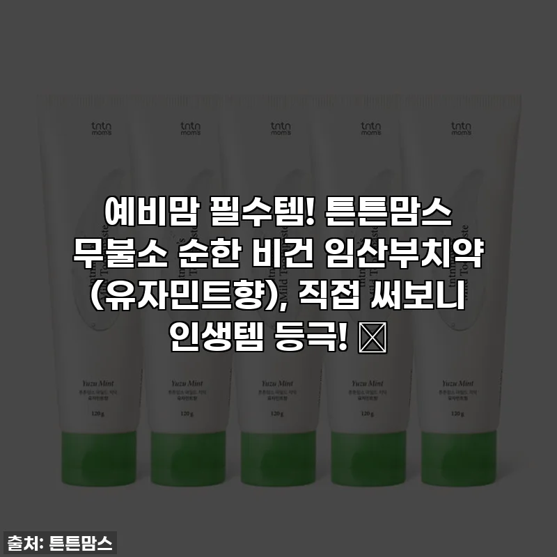 예비맘 필수템! 튼튼맘스 무불소 순한 비건 임산부치약 (유자민트향), 직접 써보니 인생템 등극! 💖