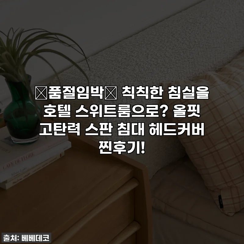 🚨품절임박🚨 칙칙한 침실을 호텔 스위트룸으로? 올핏 고탄력 스판 침대 헤드커버 찐후기!