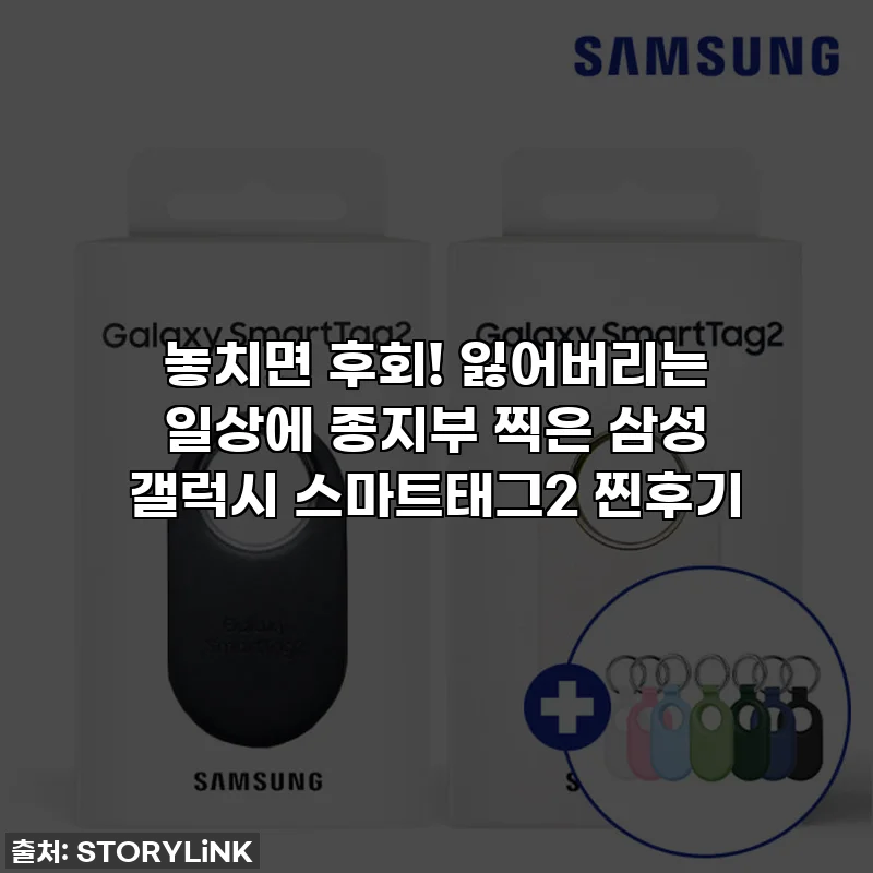 놓치면 후회! 잃어버리는 일상에 종지부 찍은 삼성 갤럭시 스마트태그2 찐후기