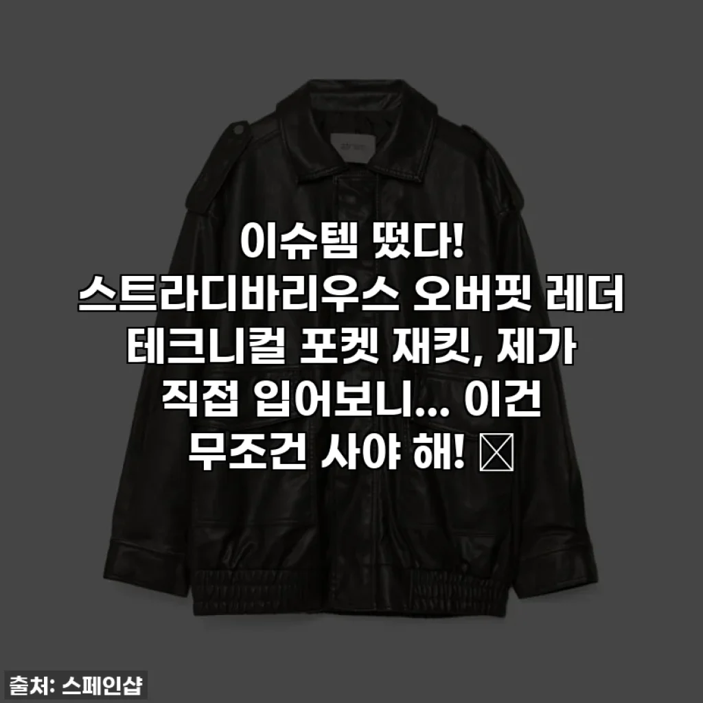 이슈템 떴다! 스트라디바리우스 오버핏 레더 테크니컬 포켓 재킷, 제가 직접 입어보니... 이건 무조건 사야 해! 🖤