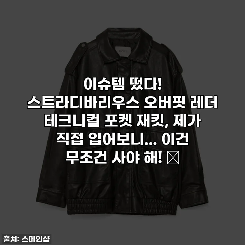 이슈템 떴다! 스트라디바리우스 오버핏 레더 테크니컬 포켓 재킷, 제가 직접 입어보니... 이건 무조건 사야 해! 🖤