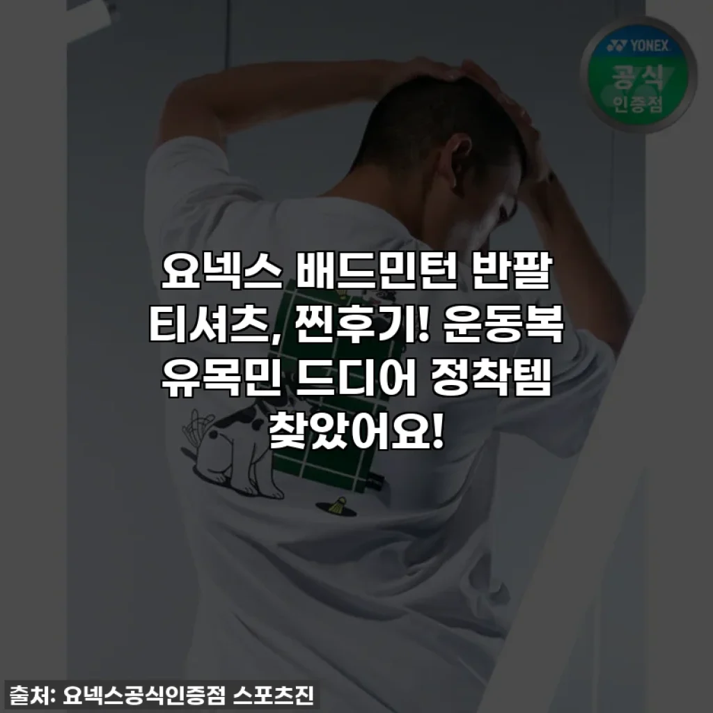 요넥스 배드민턴 반팔 티셔츠, 찐후기! 운동복 유목민 드디어 정착템 찾았어요!