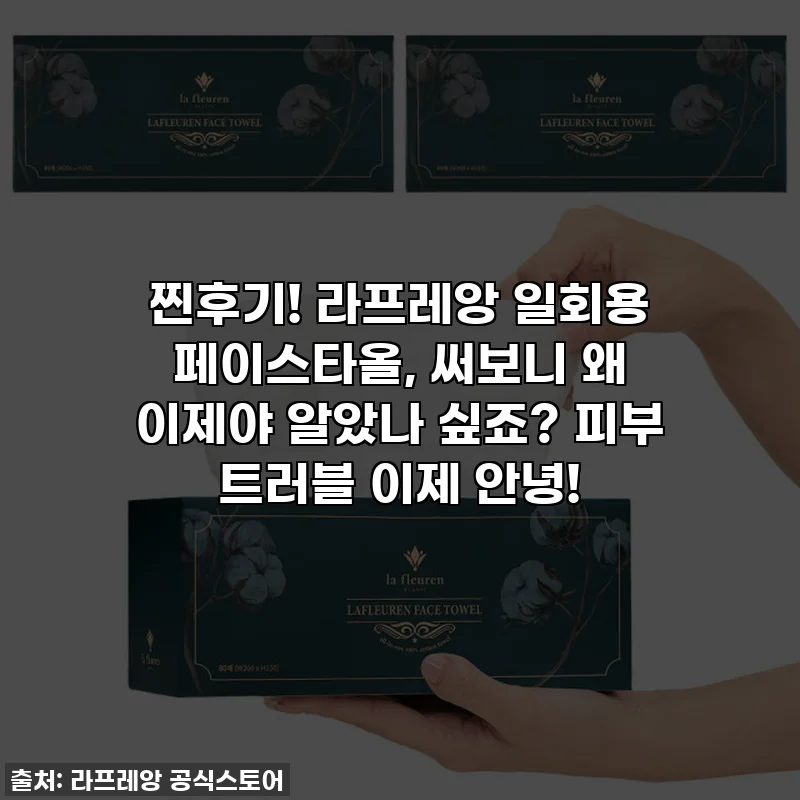 찐후기! 라프레앙 일회용 페이스타올, 써보니 왜 이제야 알았나 싶죠? 피부 트러블 이제 안녕!
