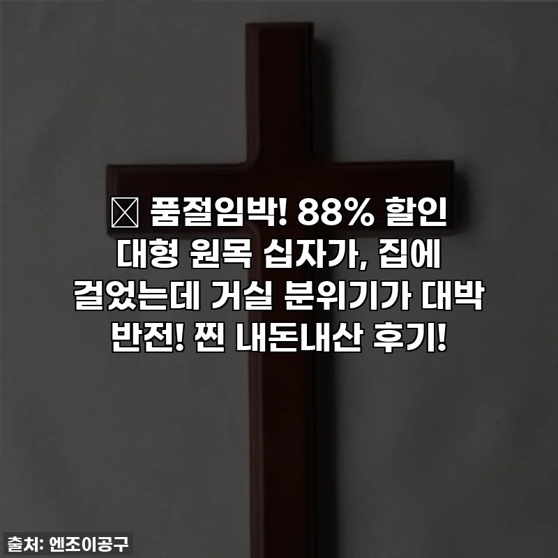 ✨ 품절임박! 88% 할인 대형 원목 십자가, 집에 걸었는데 거실 분위기가 대박 반전! 찐 내돈내산 후기!