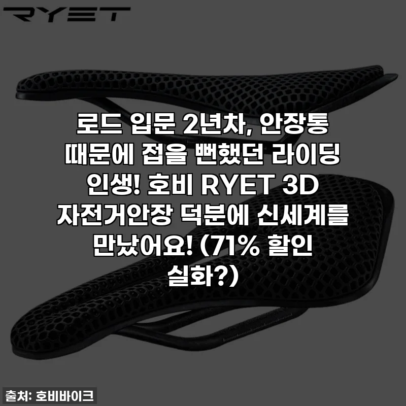 로드 입문 2년차, 안장통 때문에 접을 뻔했던 라이딩 인생! 호비 RYET 3D 자전거안장 덕분에 신세계를 만났어요! (71% 할인 실화?)