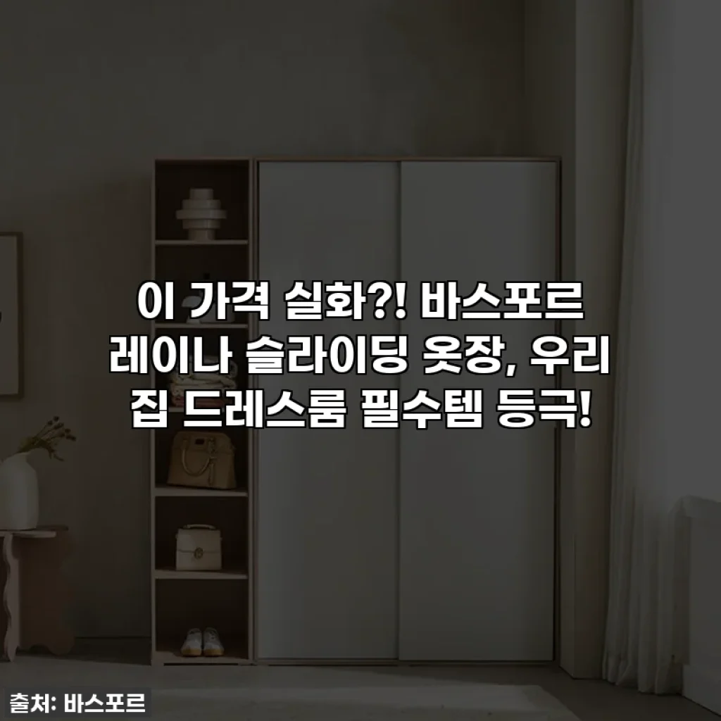 이 가격 실화?! 바스포르 레이나 슬라이딩 옷장, 우리 집 드레스룸 필수템 등극!