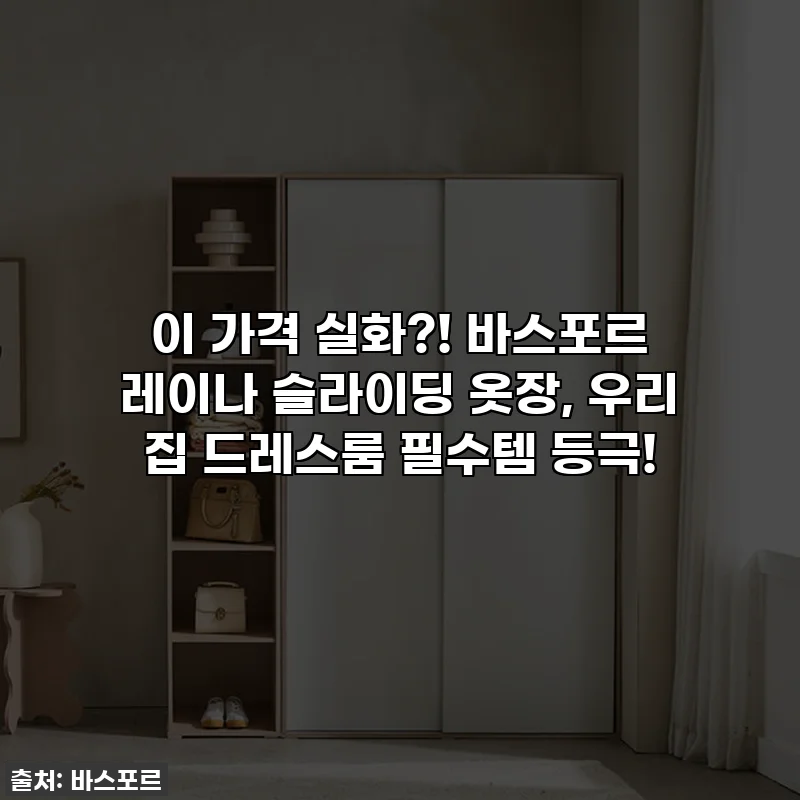 이 가격 실화?! 바스포르 레이나 슬라이딩 옷장, 우리 집 드레스룸 필수템 등극!