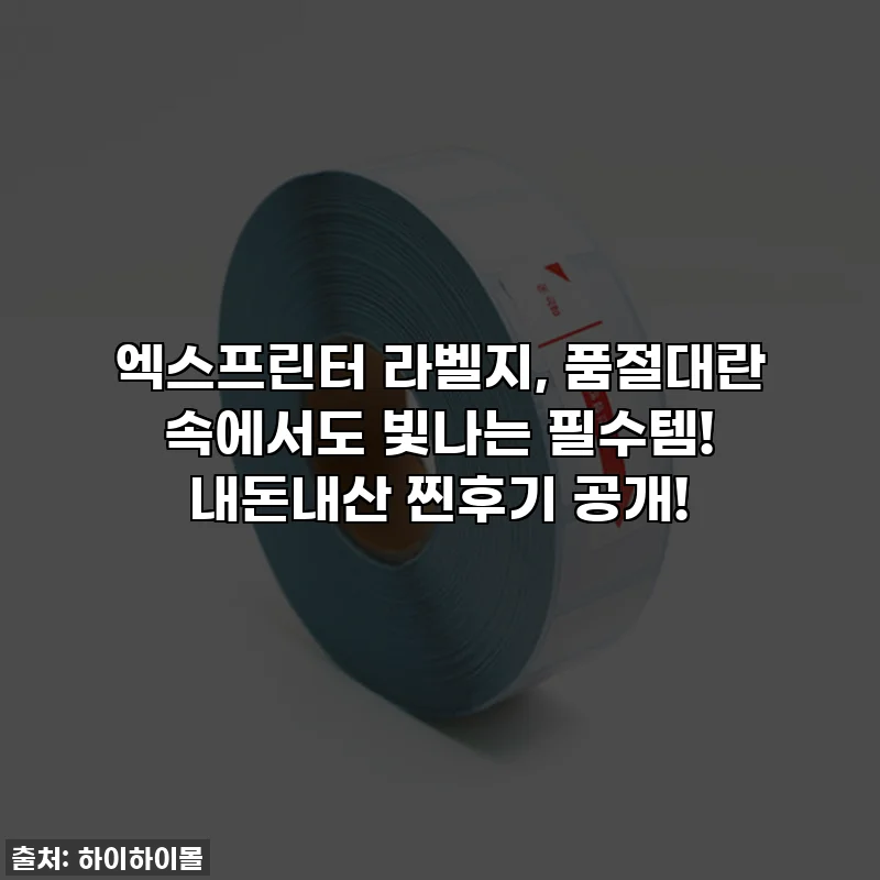 엑스프린터 라벨지, 품절대란 속에서도 빛나는 필수템! 내돈내산 찐후기 공개!