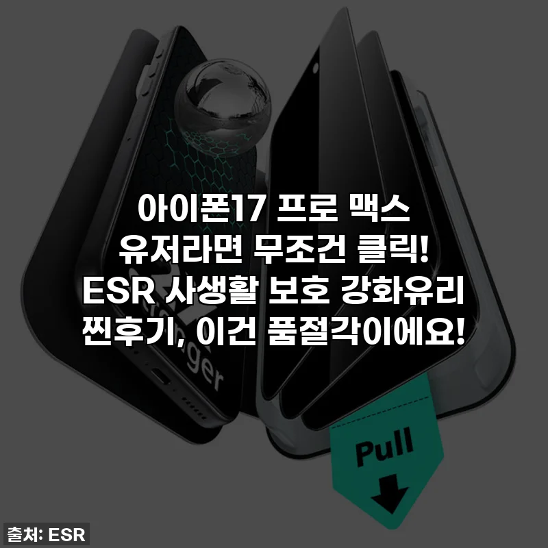 아이폰17 프로 맥스 유저라면 무조건 클릭! ESR 사생활 보호 강화유리 찐후기, 이건 품절각이에요!