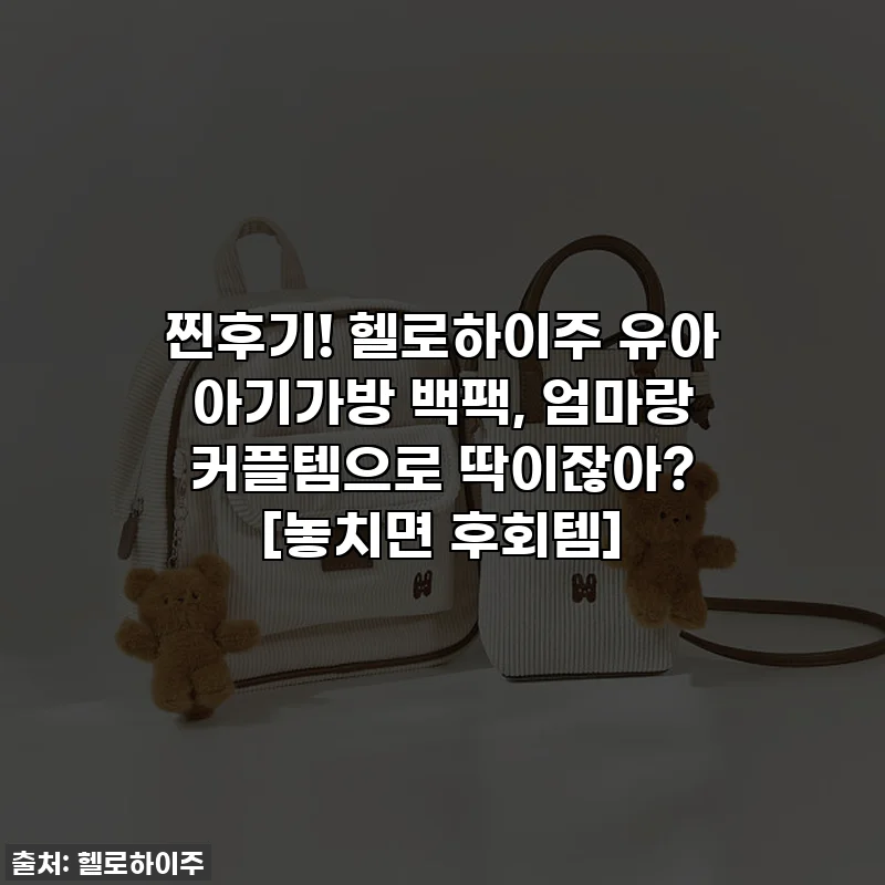 찐후기! 헬로하이주 유아 아기가방 백팩, 엄마랑 커플템으로 딱이잖아? [놓치면 후회템]