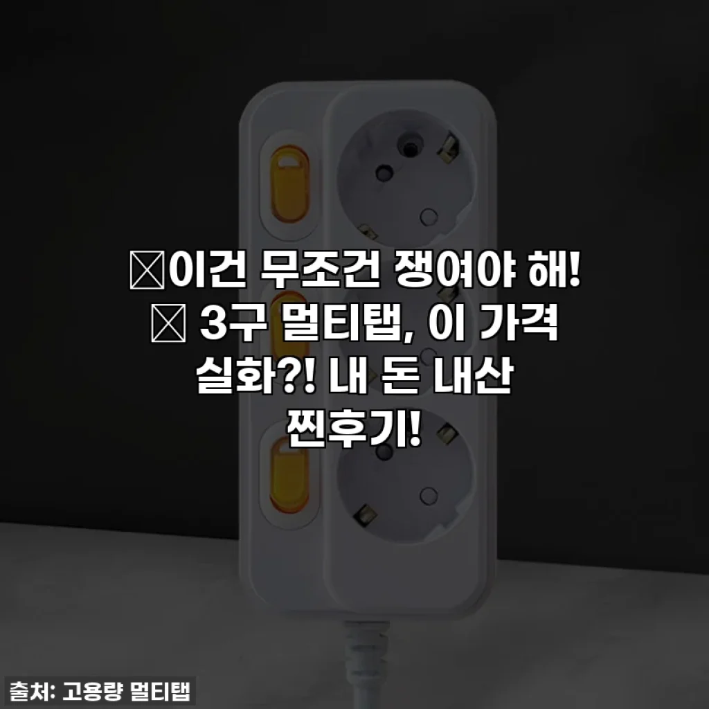 ✨이건 무조건 쟁여야 해! ✨ 3구 멀티탭, 이 가격 실화?! 내 돈 내산 찐후기!