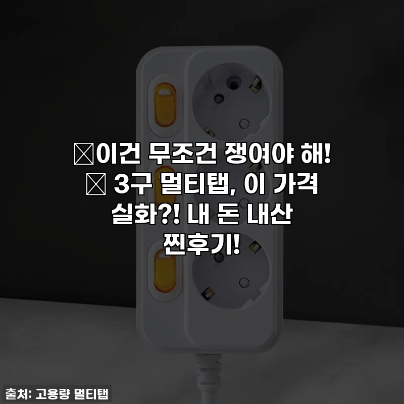 ✨이건 무조건 쟁여야 해! ✨ 3구 멀티탭, 이 가격 실화?! 내 돈 내산 찐후기!
