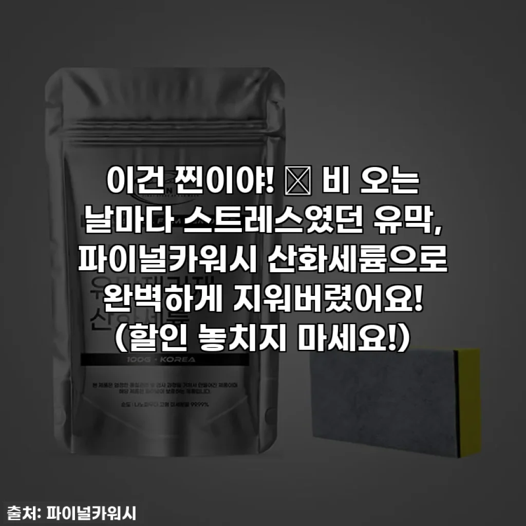 이건 찐이야! ✨ 비 오는 날마다 스트레스였던 유막, 파이널카워시 산화세륨으로 완벽하게 지워버렸어요! (할인 놓치지 마세요!)