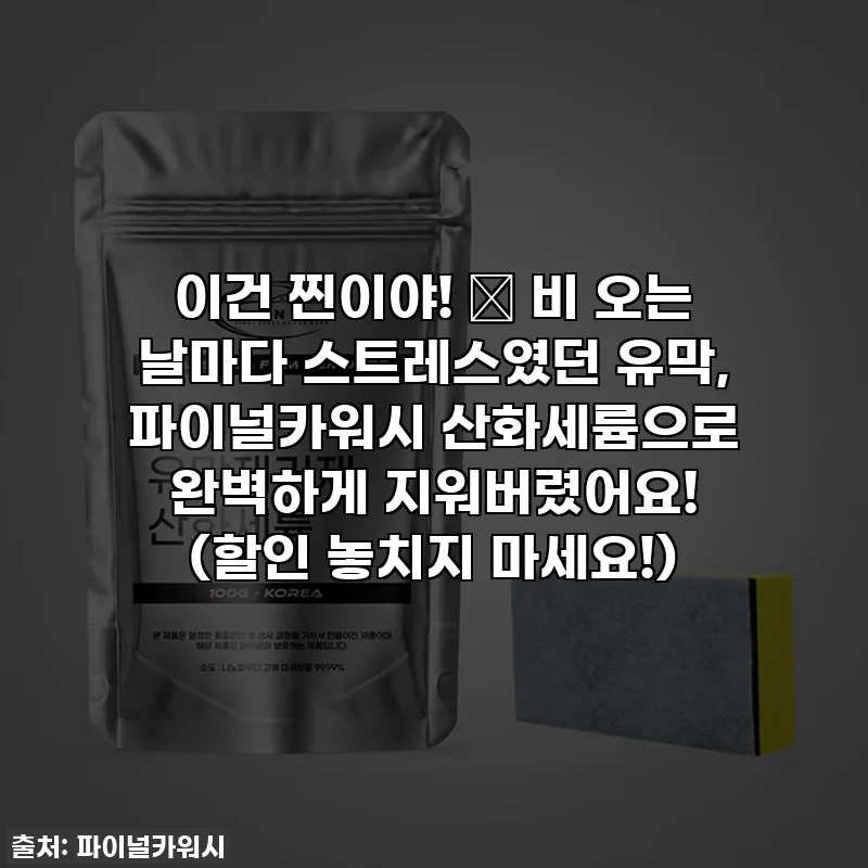 이건 찐이야! ✨ 비 오는 날마다 스트레스였던 유막, 파이널카워시 산화세륨으로 완벽하게 지워버렸어요! (할인 놓치지 마세요!)