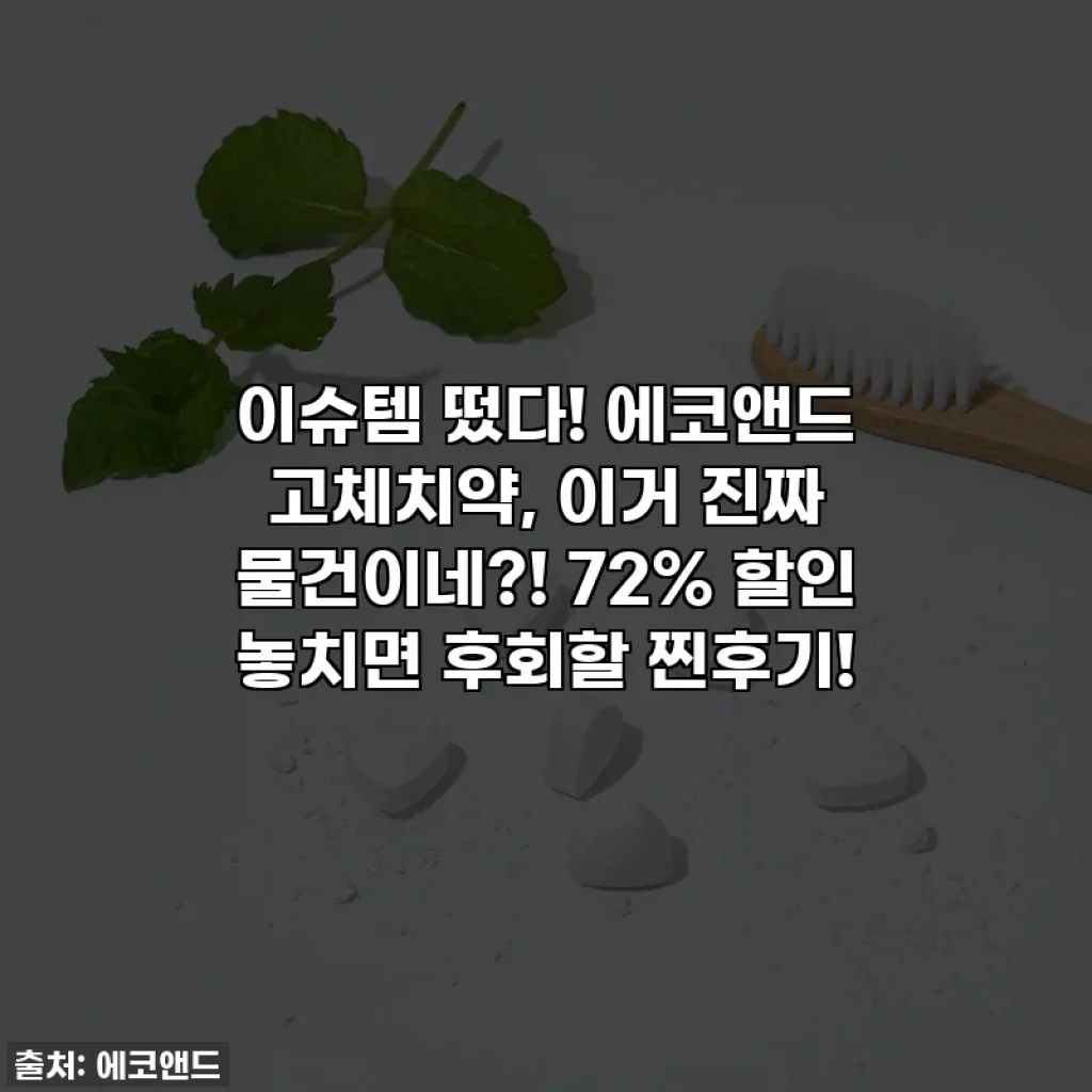 이슈템 떴다! 에코앤드 고체치약, 이거 진짜 물건이네?! 72% 할인 놓치면 후회할 찐후기!