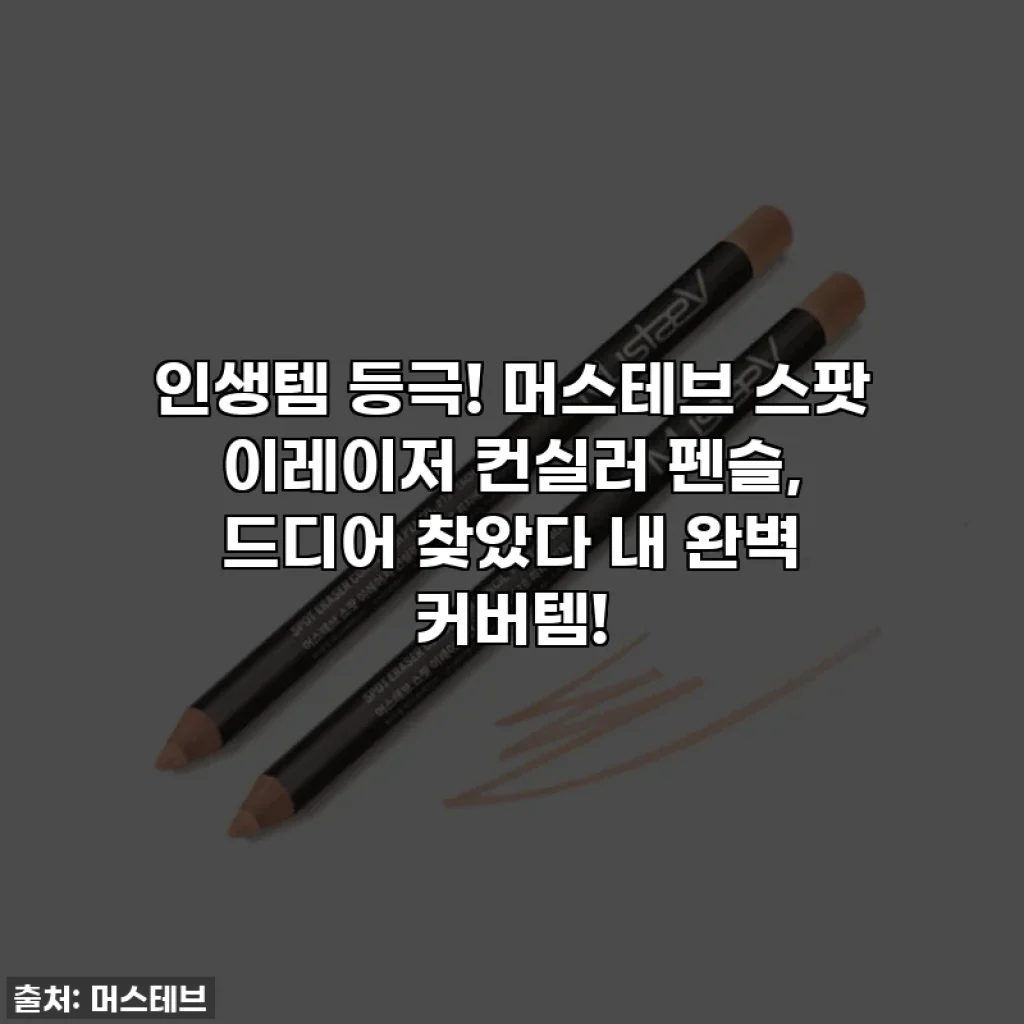 인생템 등극! 머스테브 스팟 이레이저 컨실러 펜슬, 드디어 찾았다 내 완벽 커버템!