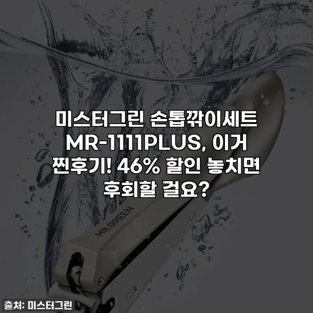미스터그린 손톱깎이세트 MR-1111PLUS, 이거 찐후기! 46% 할인 놓치면 후회할 걸요?