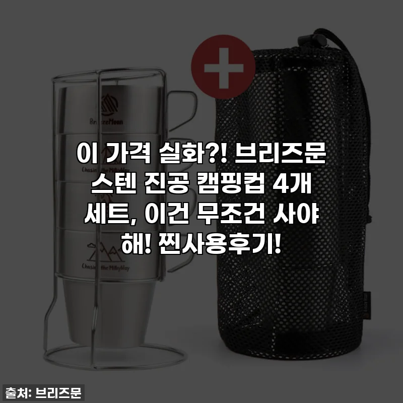 이 가격 실화?! 브리즈문 스텐 진공 캠핑컵 4개 세트, 이건 무조건 사야 해! 찐사용후기!