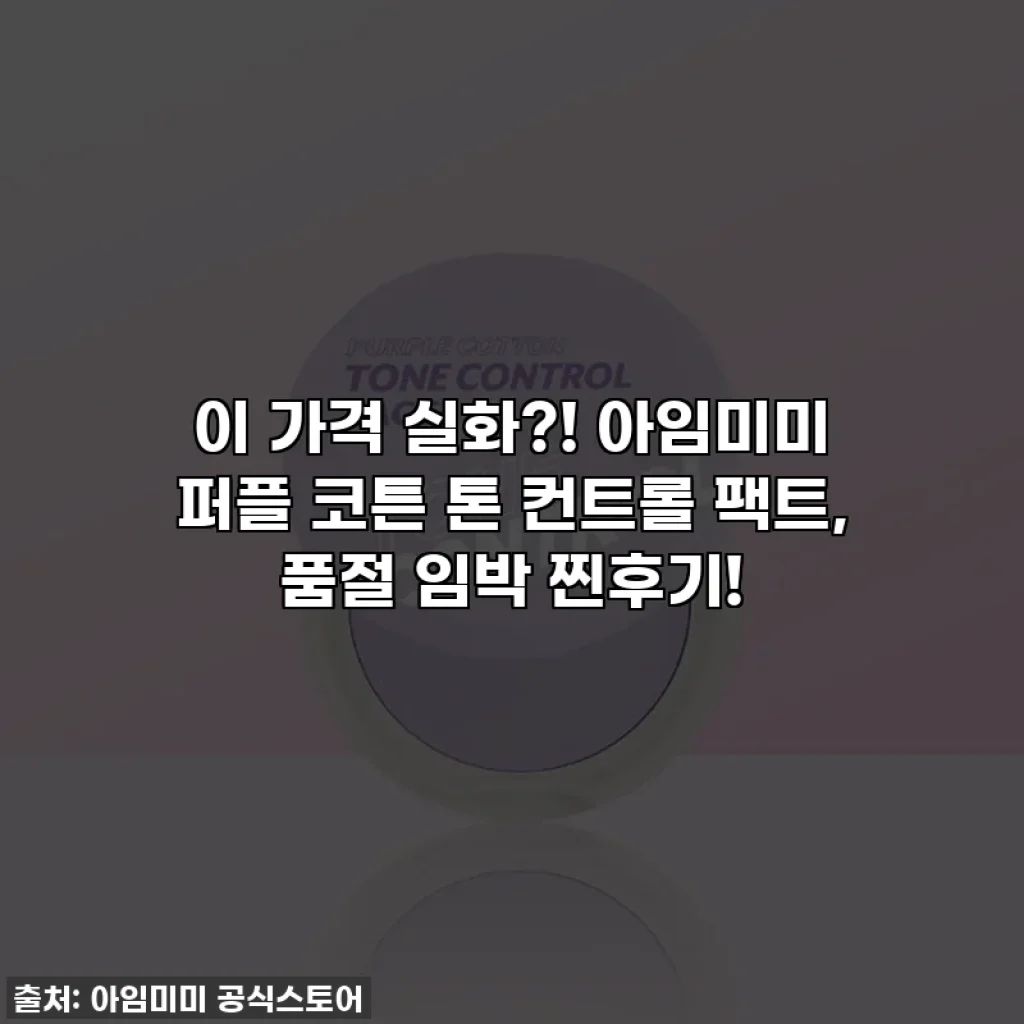 이 가격 실화?! 아임미미 퍼플 코튼 톤 컨트롤 팩트, 품절 임박 찐후기!