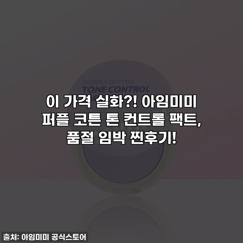 이 가격 실화?! 아임미미 퍼플 코튼 톤 컨트롤 팩트, 품절 임박 찐후기!