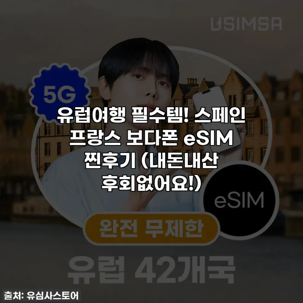 유럽여행 필수템! 스페인 프랑스 보다폰 eSIM 찐후기 (내돈내산 후회없어요!)