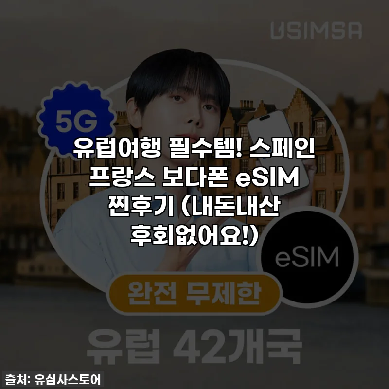 유럽여행 필수템! 스페인 프랑스 보다폰 eSIM 찐후기 (내돈내산 후회없어요!)