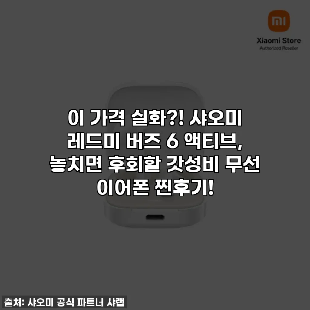이 가격 실화?! 샤오미 레드미 버즈 6 액티브, 놓치면 후회할 갓성비 무선 이어폰 찐후기!