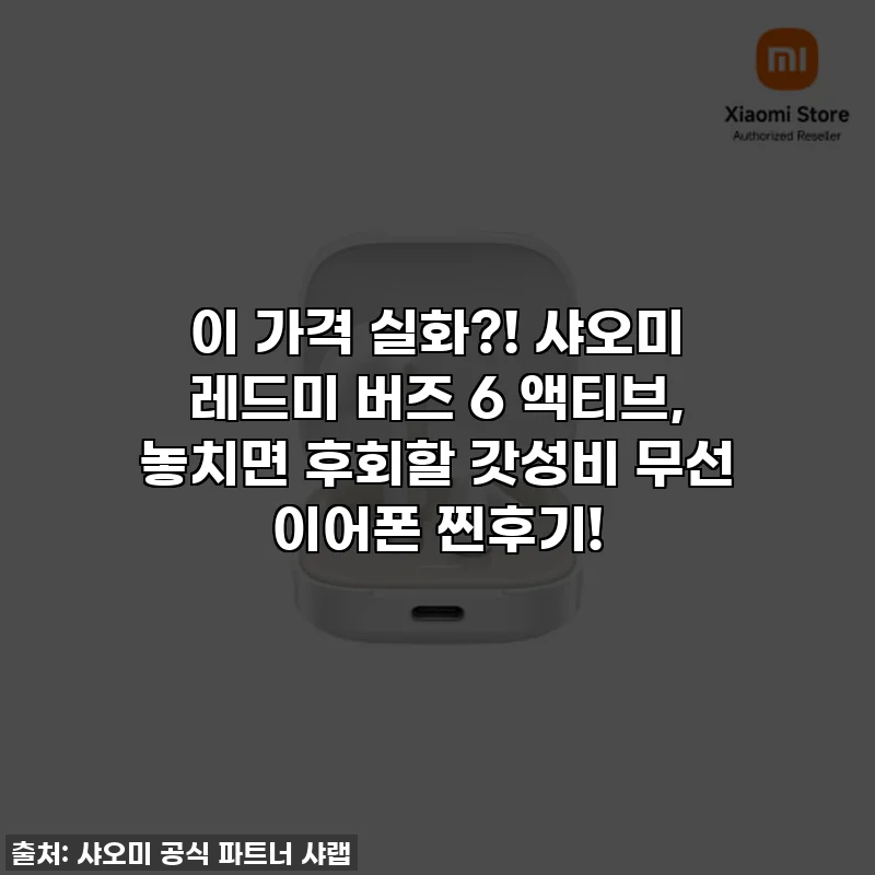 이 가격 실화?! 샤오미 레드미 버즈 6 액티브, 놓치면 후회할 갓성비 무선 이어폰 찐후기!