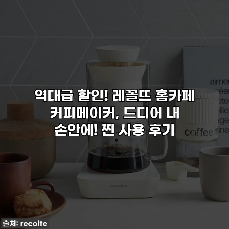 역대급 할인! 레꼴뜨 홈카페 커피메이커, 드디어 내 손안에! 찐 사용 후기