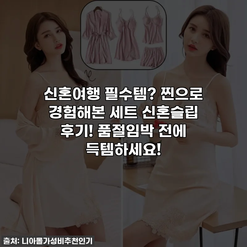 신혼여행 필수템? 찐으로 경험해본 세트 신혼슬립 후기! 품절임박 전에 득템하세요!