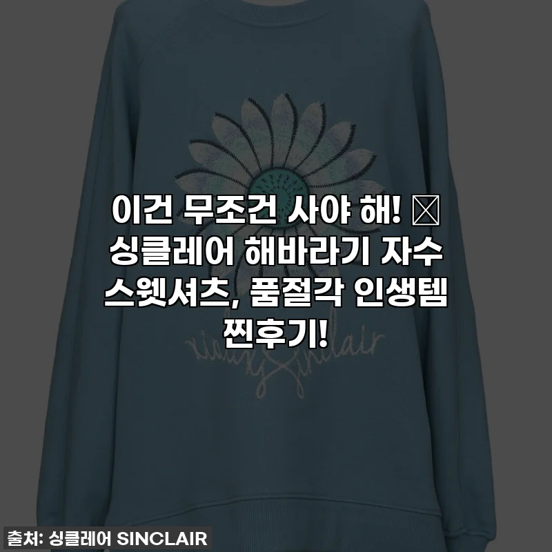 이건 무조건 사야 해! 💙 싱클레어 해바라기 자수 스웻셔츠, 품절각 인생템 찐후기!