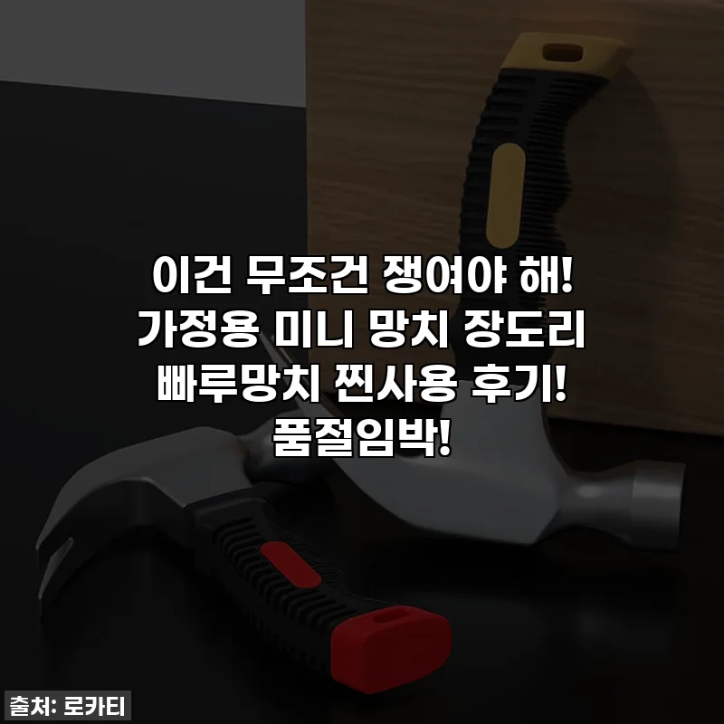 이건 무조건 쟁여야 해! 가정용 미니 망치 장도리 빠루망치 찐사용 후기! 품절임박!