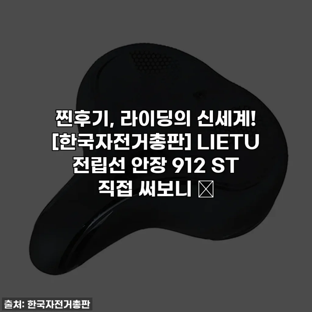 찐후기, 라이딩의 신세계! [한국자전거총판] LIETU 전립선 안장 912 ST 직접 써보니 ✨