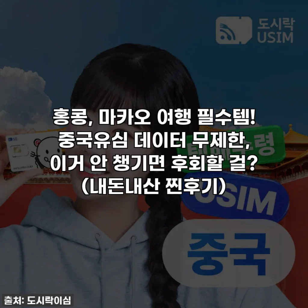 홍콩, 마카오 여행 필수템! 중국유심 데이터 무제한, 이거 안 챙기면 후회할 걸? (내돈내산 찐후기)