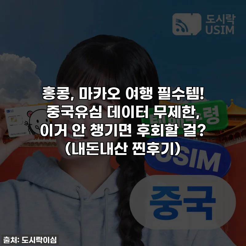 홍콩, 마카오 여행 필수템! 중국유심 데이터 무제한, 이거 안 챙기면 후회할 걸? (내돈내산 찐후기)