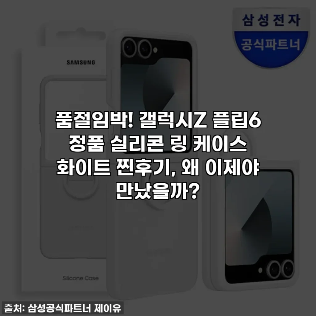 품절임박! 갤럭시Z 플립6 정품 실리콘 링 케이스 화이트 찐후기, 왜 이제야 만났을까?