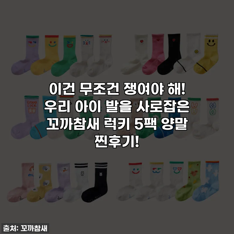 이건 무조건 쟁여야 해! 우리 아이 발을 사로잡은 꼬까참새 럭키 5팩 양말 찐후기!