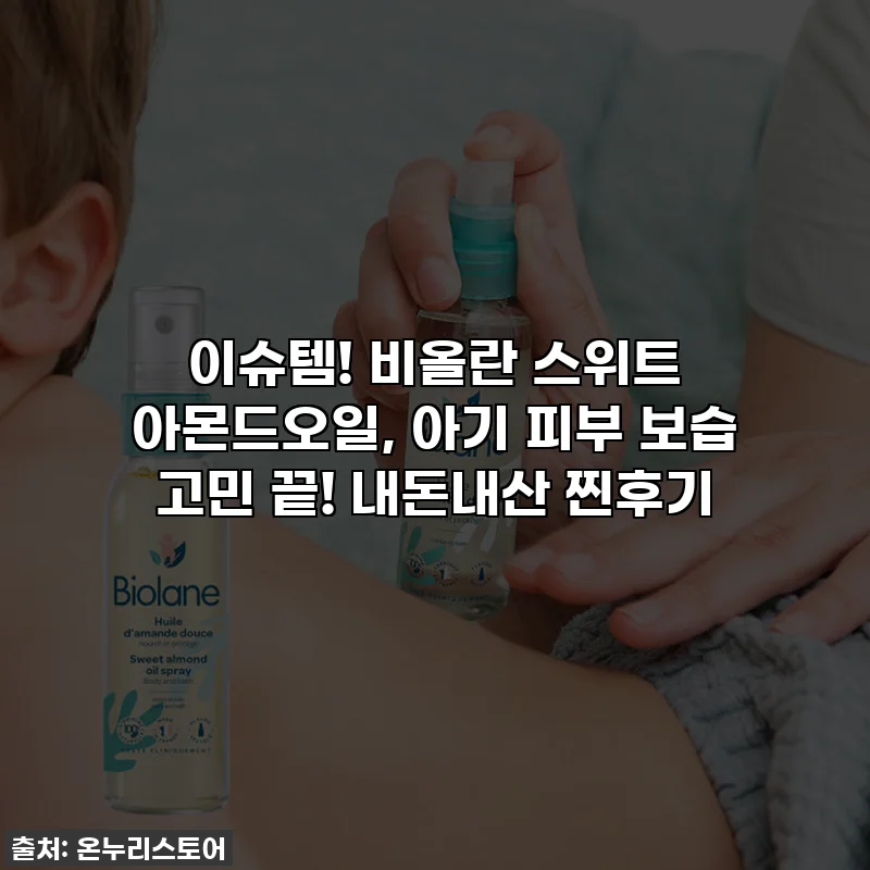 이슈템! 비올란 스위트 아몬드오일, 아기 피부 보습 고민 끝! 내돈내산 찐후기