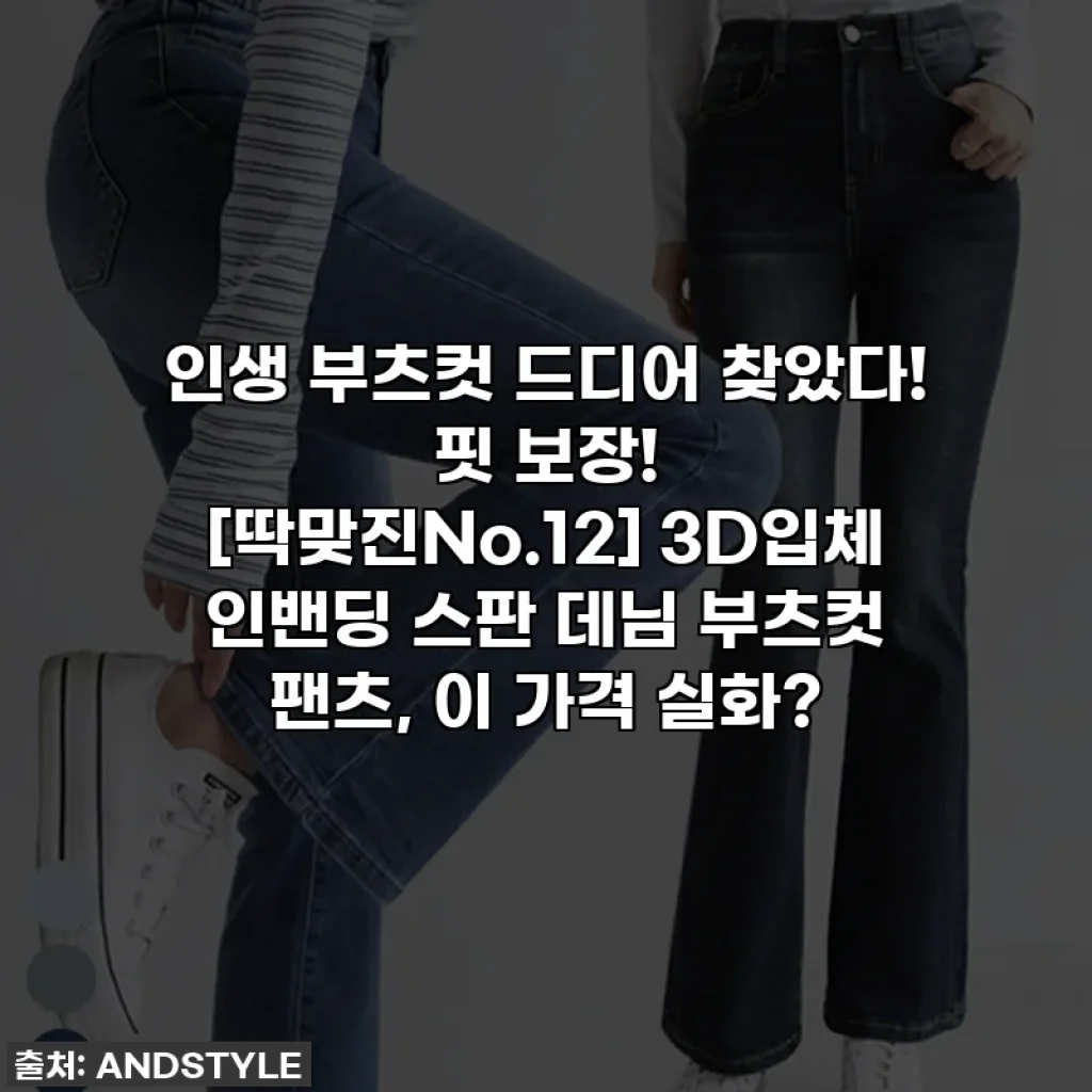 인생 부츠컷 드디어 찾았다! 핏 보장! [딱맞진No.12] 3D입체 인밴딩 스판 데님 부츠컷 팬츠, 이 가격 실화?