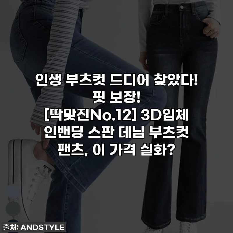 인생 부츠컷 드디어 찾았다! 핏 보장! [딱맞진No.12] 3D입체 인밴딩 스판 데님 부츠컷 팬츠, 이 가격 실화?
