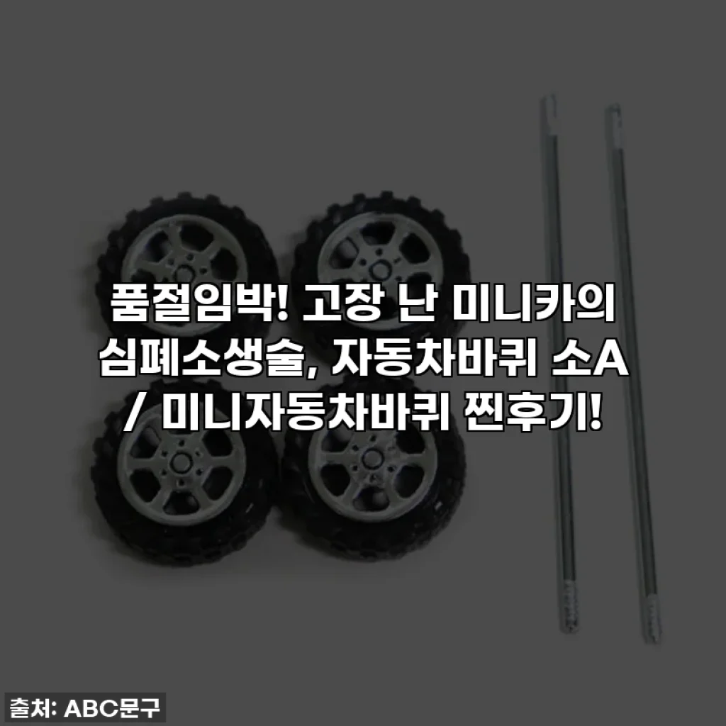 품절임박! 고장 난 미니카의 심폐소생술, 자동차바퀴 소A / 미니자동차바퀴 찐후기!