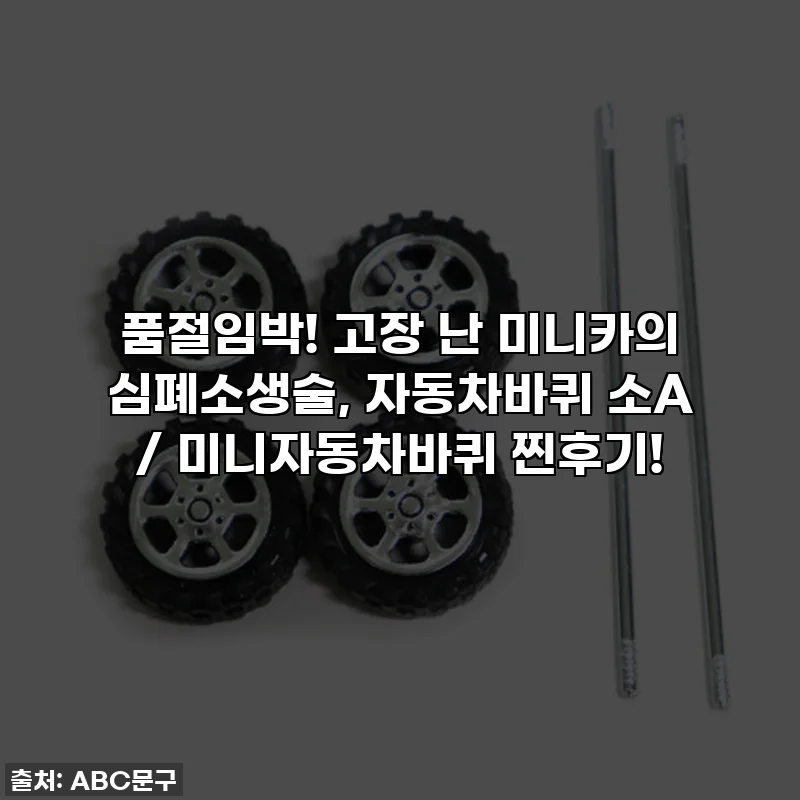 품절임박! 고장 난 미니카의 심폐소생술, 자동차바퀴 소A / 미니자동차바퀴 찐후기!