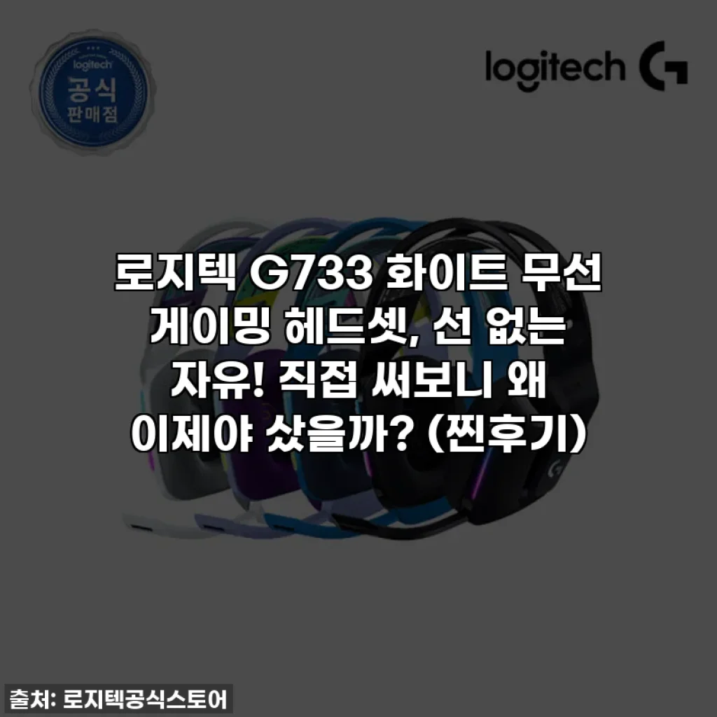 로지텍 G733 화이트 무선 게이밍 헤드셋, 선 없는 자유! 직접 써보니 왜 이제야 샀을까? (찐후기)