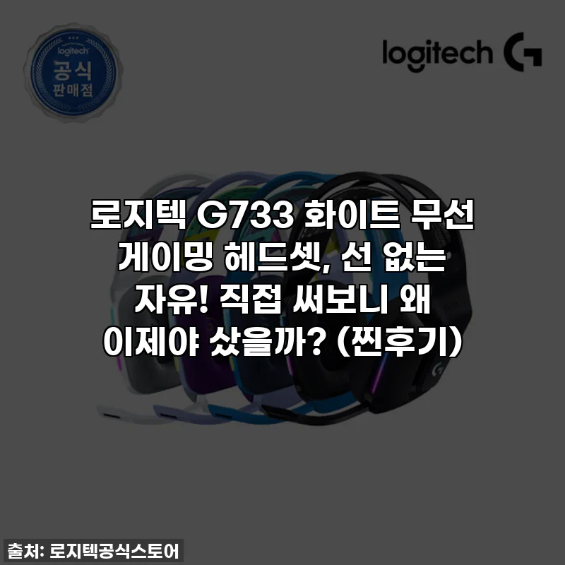 로지텍 G733 화이트 무선 게이밍 헤드셋, 선 없는 자유! 직접 써보니 왜 이제야 샀을까? (찐후기)
